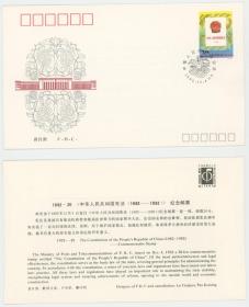 1992-20 中华人民共和国宪法首日封 集邮总公司
