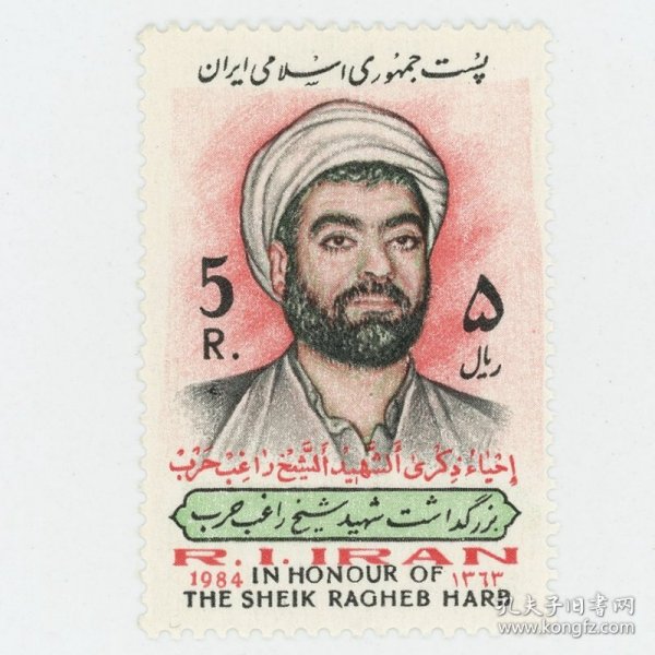 伊朗邮票1984年 哈尔伯遇害