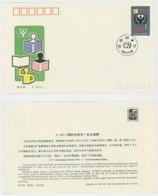 J171《国际扫盲年》纪念邮票首日封 集邮总公司