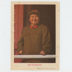 60年代 毛泽东同志 主席 画片 我们心中的红太阳