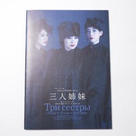 现货 日文原版 舞台剧 三姐妹 场刊 苍井优 宫泽理惠 余贵美子 堤真一签名本