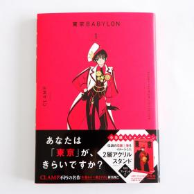 现货 东京巴比伦 新版 第一卷 CLAMP 带书腰初版1刷 日文原版