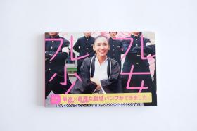 现货 日文原版  应援团少女 フレフレ少女 电影场刊 写真 新垣结衣 永山絢斗  染谷将太