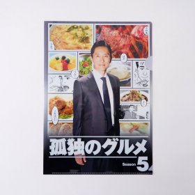 现货 日本正版 日剧 孤独的美食家 第5季海报A4文件夹 松重丰 官方周边