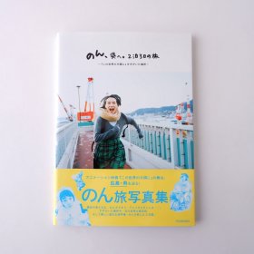 现货 日文原版 能年玲奈 のん(Non) 广岛写真集  のん、呉へ。2泊3日の旅 带书腰初版1刷