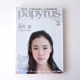 现货 日文原版杂志 papyrus 2007年6月 苍井优 写真集 山下和美