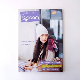 现货 日文原版杂志 别册spoon 旅游专题 苍井优 小松菜奈 美波 四叠半神话大系