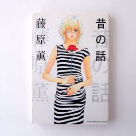 现货 日文原版 藤原薰短篇漫画集 昔之话 昔の话 初版1刷