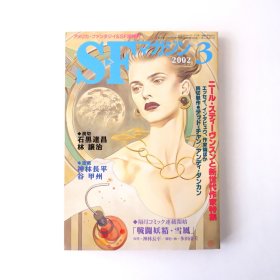 现货 日文原版 SF科幻杂志 2002/3 神林长平 多田由美 战斗妖精雪风 漫画连载