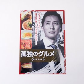 现货 日本正版 日剧 孤独的美食家 第三季海报A4文件夹 松重丰 官方周边