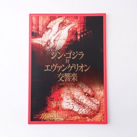 现货 日文原版 「新哥斯拉」对「新世纪福音战士」交响乐场刊 庵野秀明 天野正道 鹭巢诗郎