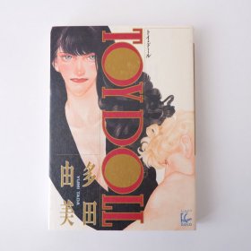 现货 日文原版 多田由美 TOY DOLL 漫画单行本全1册 初版1刷