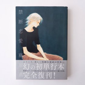 现货 日文原版 藤原薰 短篇漫画集 禁断恋爱 新装版 初版1刷带书腰