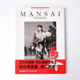 现货 日文原版 野村万斋 写真集 狂言师 安倍晴明 带书腰 初版一刷