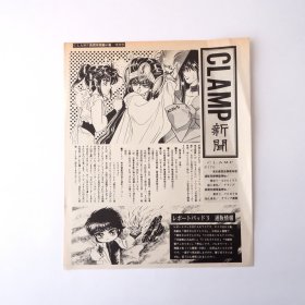 现货绝版 CLAMP NEWS 新闻情报缩小版 报纸 1991年12月号 圣传 东京babylon