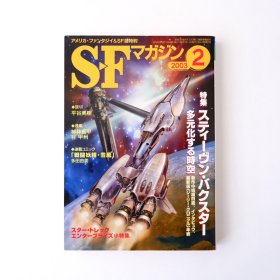 现货 日文原版 SF科幻杂志 2003/2 神林长平 多田由美 战斗妖精雪风 漫画连载