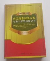 中小学幼儿园应急疏散演练方案与安全应急预案全书