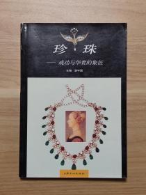 珍珠：成功与华贵的象征