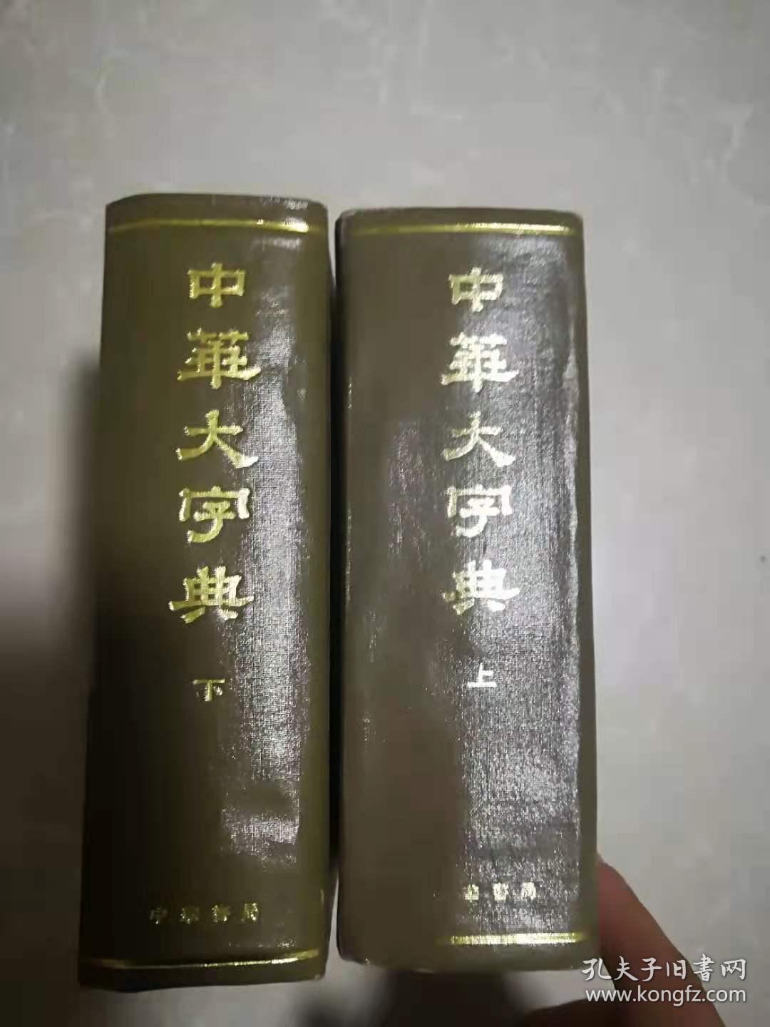 中华大字典 上下