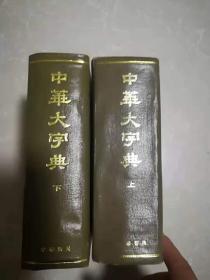 中华大字典 上下