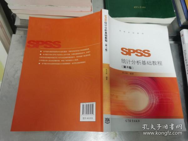 SPSS统计分析基础教程（第3版）/高等学校教材