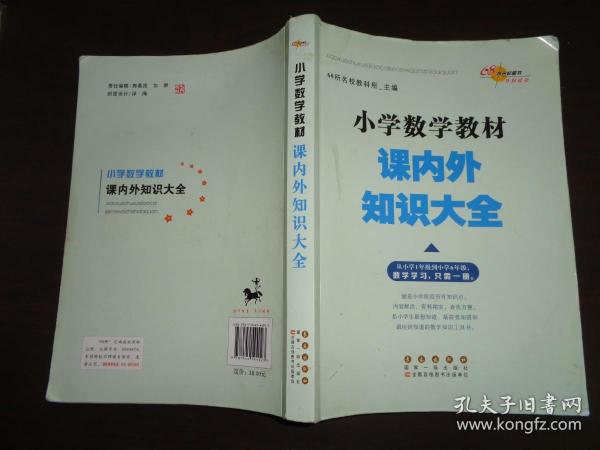 68所名校图书 小学数学教材课内外知识大全