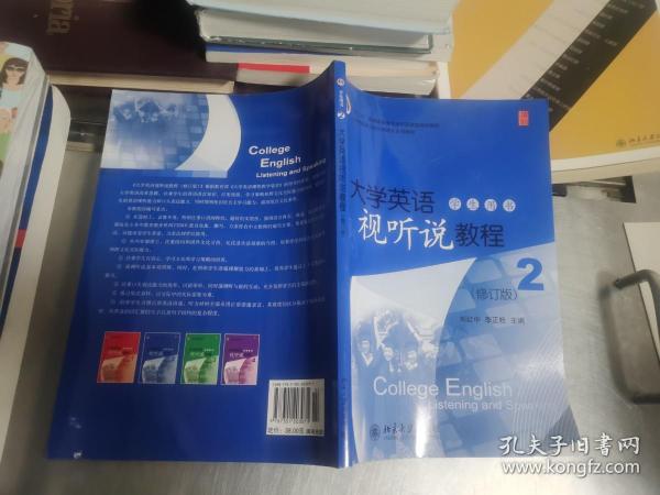 大学英语立体化网络化系列教材：大学英语视听说教程（2）（学生用书）（修订版）