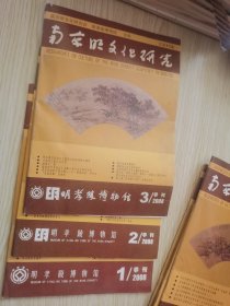 南京明文化研究 2008年1.2.3季刊