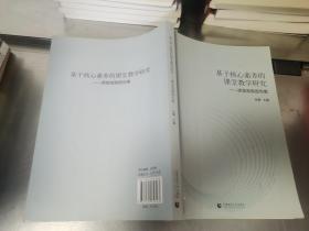 基于核心素养的课堂教学研究——课堂观察报告集  /