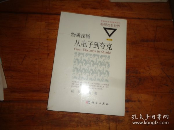 国家科技进步奖获奖丛书·物理改变世界 物质探微：从电子到夸克（修订版）未开封