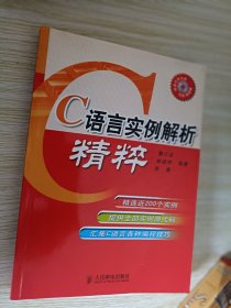 C语言实例解析精粹