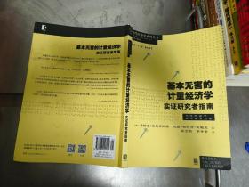 基本无害的计量经济学：基本无害的计量经济学·实证研究者指南