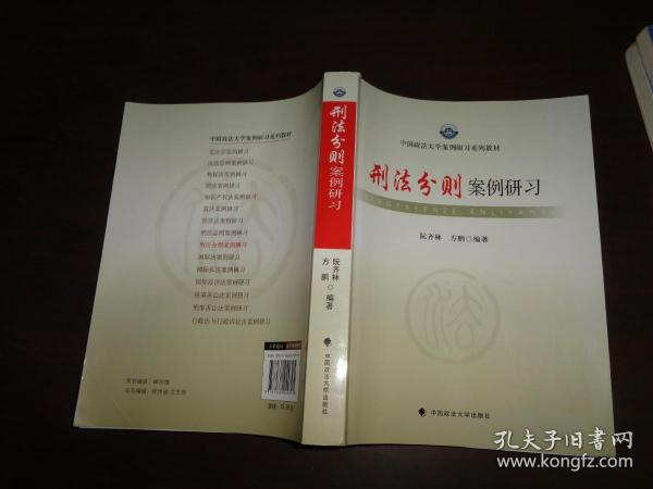 中国政法大学案例研习系列教材：刑法分则案例研习