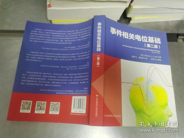 事件相关电位基础（第二版）（脑科学与心理科学研究的利器。李红，刘嘉，周晓林联袂推荐）