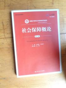 社会保障概论（第六版）（数字教材版）（新编21世纪公共管理系列教材·劳动与社会保障系列；教育部推