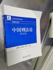 中国刑法论（第5版）/21世纪法学系列教材·刑事法系列