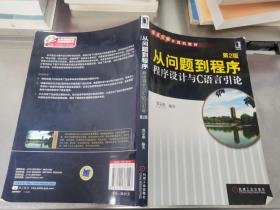 从问题到程序：程序设计与C语言引论