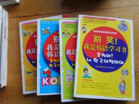 原版 别笑！我是零基础韩语入门书 别笑！我是韩语学习书1、2、3 全套共4册 附赠光盘 第一册无光盘