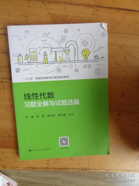 线性代数习题全解与试题选编（“十三五”普通高等教育应用型规划教材）