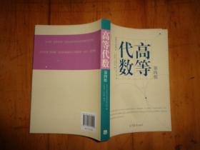 高等代数（第4版）/高等学校教材