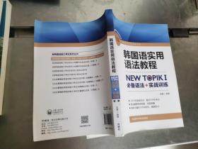 韩国语实用语法教程初级-NEW TOPIKI 必备语法+实战训练