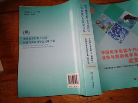 中国化学会第十六届胶体与界面化学会议论文集