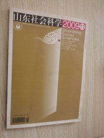 山东社会科学2009年第11期