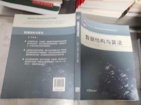 高等学校计算机科学与技术专业系列教材：数据结构与算法