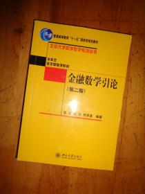 普通高等教育“十一五”国家级规划教材·北京大学数学教学系列丛书·金融数学引论（第2.版）