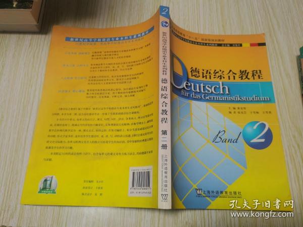 新世纪高等学校德语专业本科生系列教材：德语综合教程2 有光盘