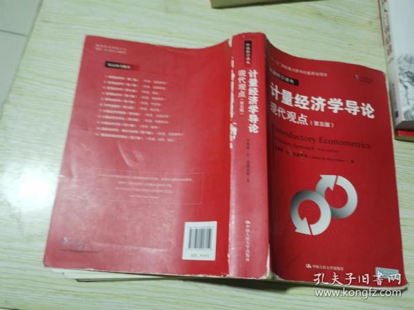 计量经济学导论：现代观点（第五版）/经济科学译丛；“十一五”国家重点图书出版规划项目