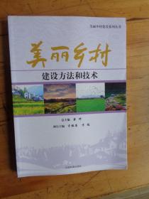 美丽乡村建设系列丛书：美丽乡村建设方法和技术