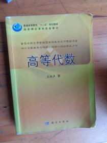 普通高等教育“十二五”规划教材：高等代数