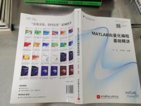 MATLAB 向量化编程基础精讲